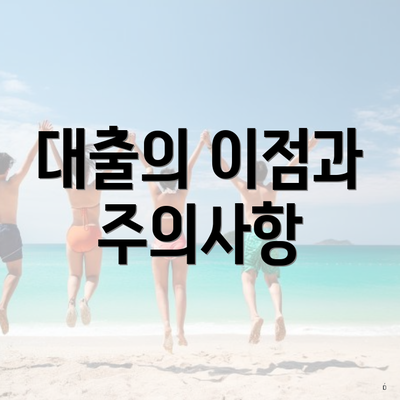 대출의 이점과 주의사항