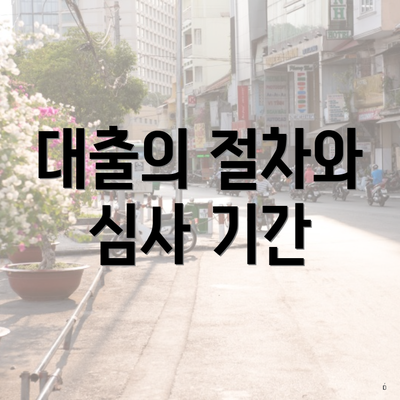 대출의 절차와 심사 기간