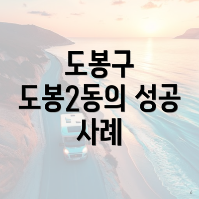 도봉구 도봉2동의 성공 사례