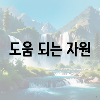 도움 되는 자원