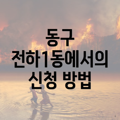 동구 전하1동에서의 신청 방법