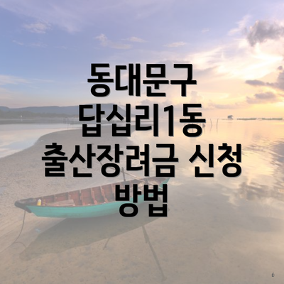 동대문구 답십리1동 출산장려금 신청 방법
