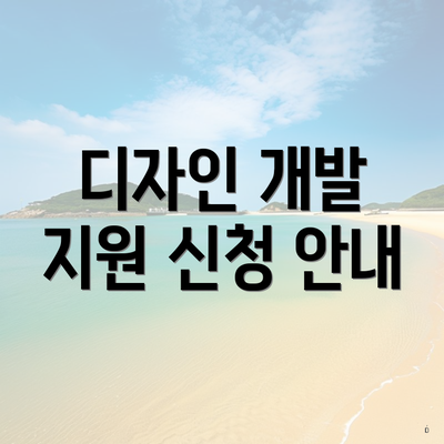 디자인 개발 지원 신청 안내