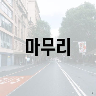 마무리