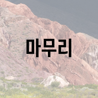 마무리