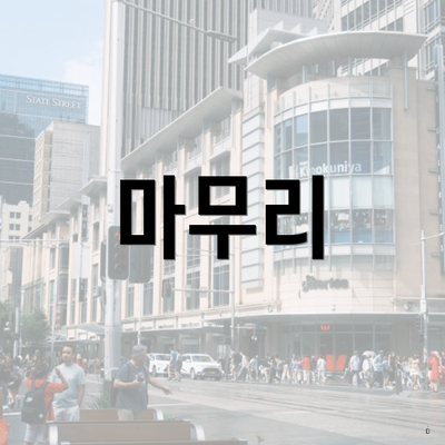 마무리