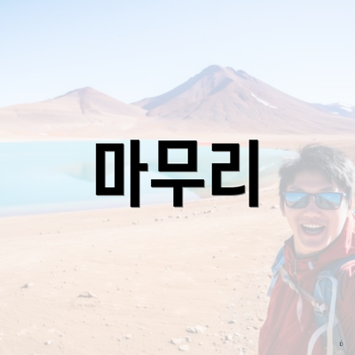 마무리