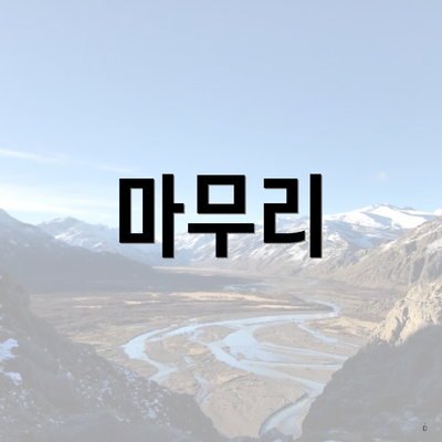 마무리