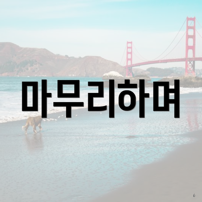 마무리하며