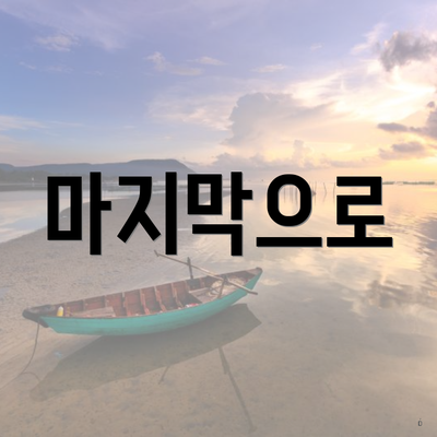 마지막으로