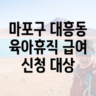 마포구 대흥동 육아휴직 급여 신청 대상