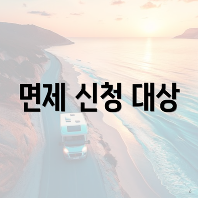 면제 신청 대상