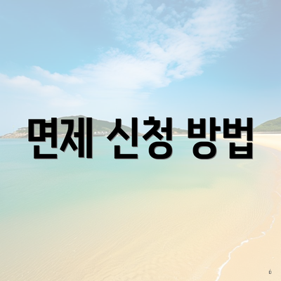면제 신청 방법
