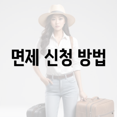 면제 신청 방법