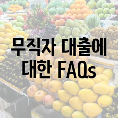 무직자 대출에 대한 FAQs