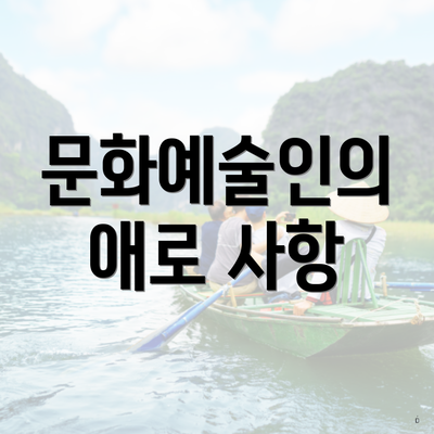 문화예술인의 애로 사항