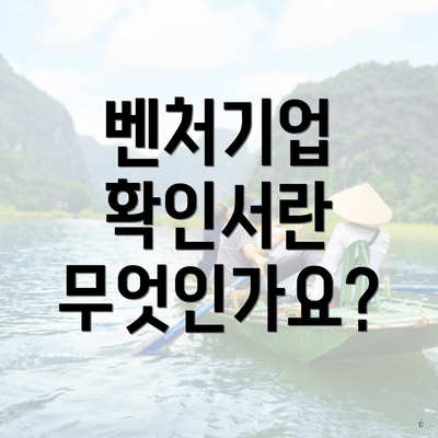 벤처기업 확인서란 무엇인가요?