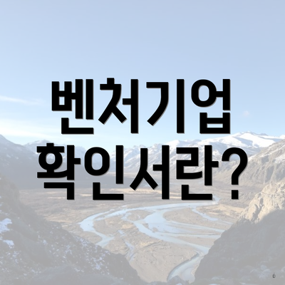 벤처기업 확인서란?