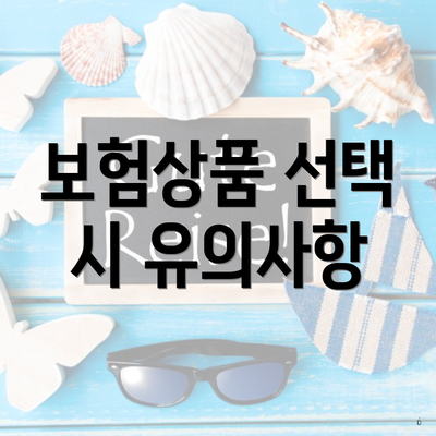 보험상품 선택 시 유의사항