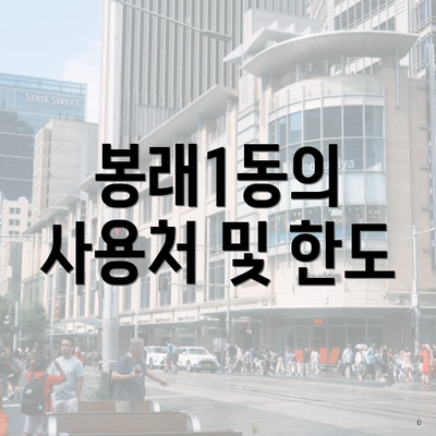 봉래1동의 사용처 및 한도