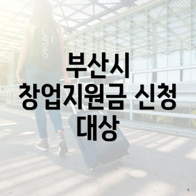 부산시 창업지원금 신청 대상