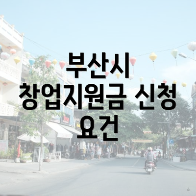 부산시 창업지원금 신청 요건