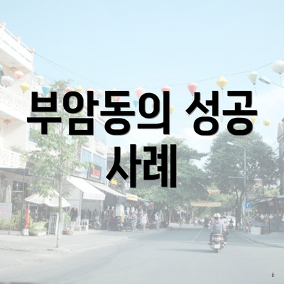 부암동의 성공 사례