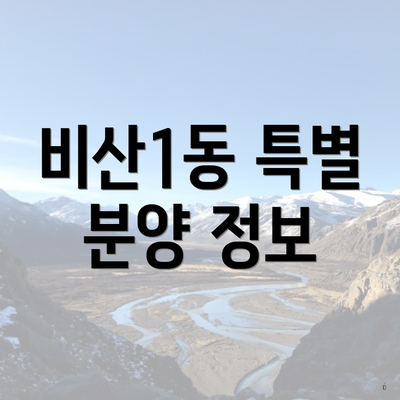 비산1동 특별 분양 정보