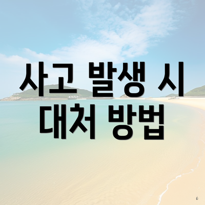 사고 발생 시 대처 방법