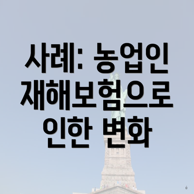 사례: 농업인 재해보험으로 인한 변화