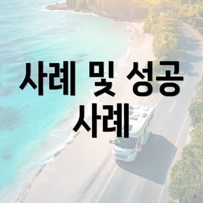 사례 및 성공 사례