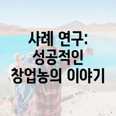 사례 연구: 성공적인 창업농의 이야기