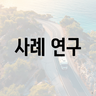사례 연구