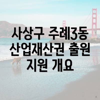 사상구 주례3동 산업재산권 출원 지원 개요