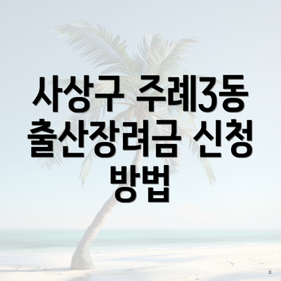 사상구 주례3동 출산장려금 신청 방법