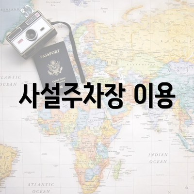 사설주차장 이용