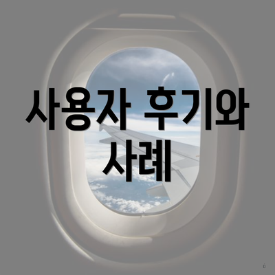 사용자 후기와 사례
