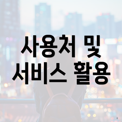 사용처 및 서비스 활용