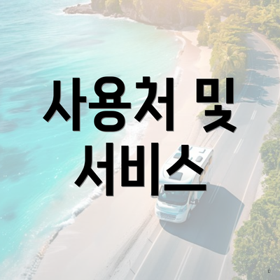 사용처 및 서비스