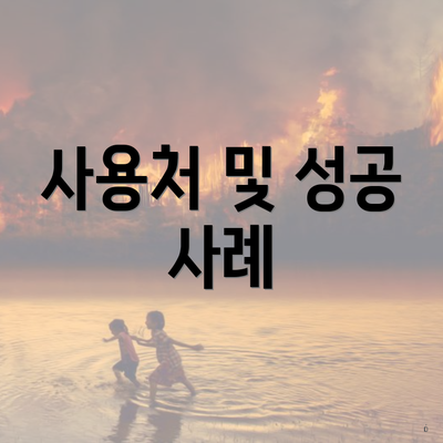 사용처 및 성공 사례