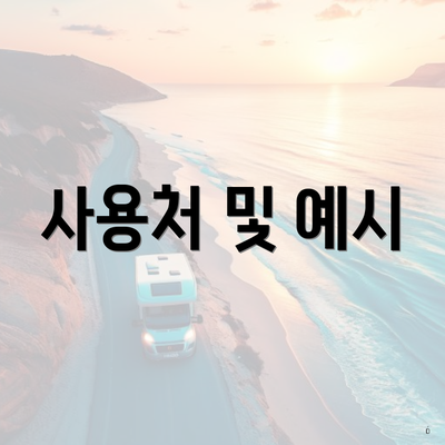사용처 및 예시