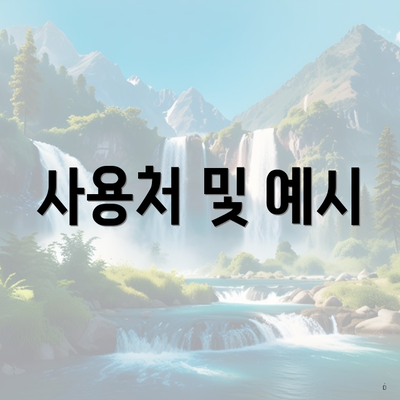 사용처 및 예시