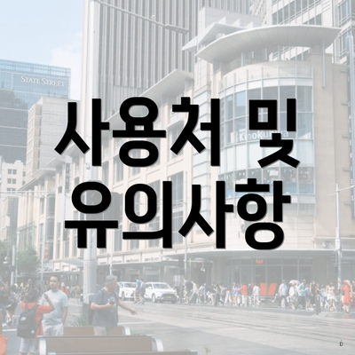 사용처 및 유의사항