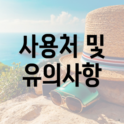 사용처 및 유의사항