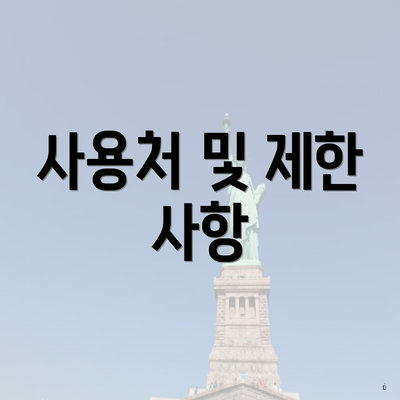 사용처 및 제한 사항