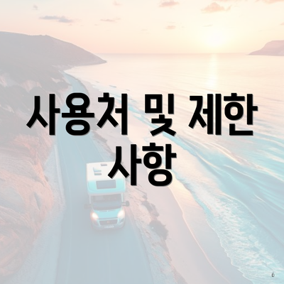 사용처 및 제한 사항