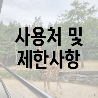 사용처 및 제한사항