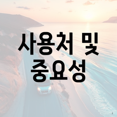 사용처 및 중요성