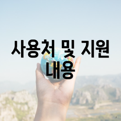 사용처 및 지원 내용