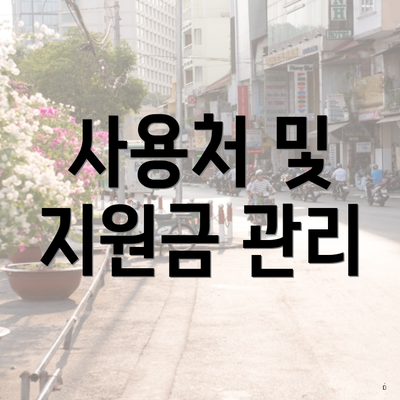 사용처 및 지원금 관리